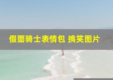 假面骑士表情包 搞笑图片